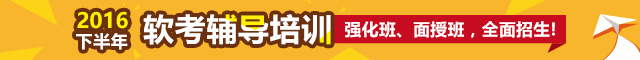 2016下半年软考辅导培训，强化班、面授班，全面招生！