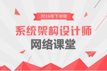 2016年系统架构设计师考试报名时间_考试培训