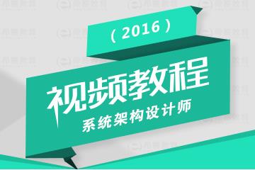 2016年系统架构设计师考试报名时间_考试培训