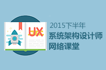 2016年系统架构设计师考试报名时间_考试培训
