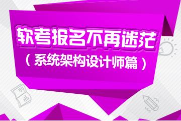 2016年系统架构设计师考试报名时间_考试培训