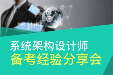 2016年系统架构设计师考试报名时间_考试培训