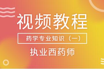 河南省食品药品宣传教育中心网执业药师继续教