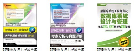 数据库系统工程师考试报名须知_数据库系统工