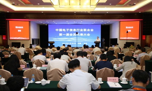 中国电子信息行业联合会成立大会在北京召开_