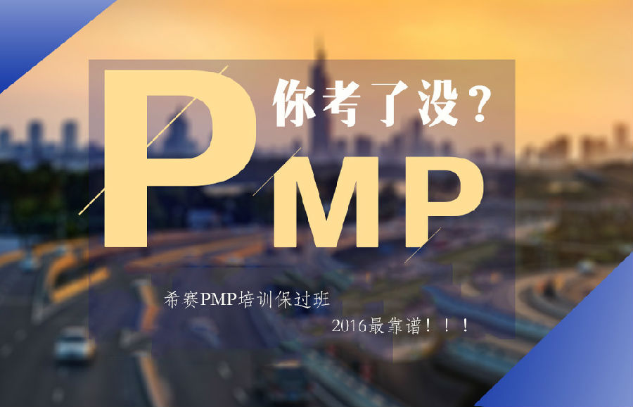 2016什么样的PMP培训机构靠谱
