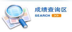 6年上半年软考信息处理技术员考试成绩查询时