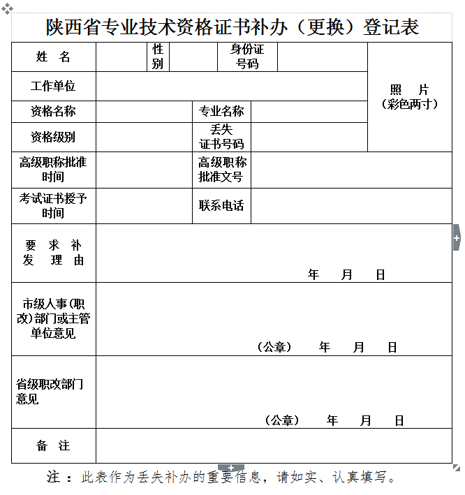 (省证)陕西省专业技术人员资格证书补办(更换)
