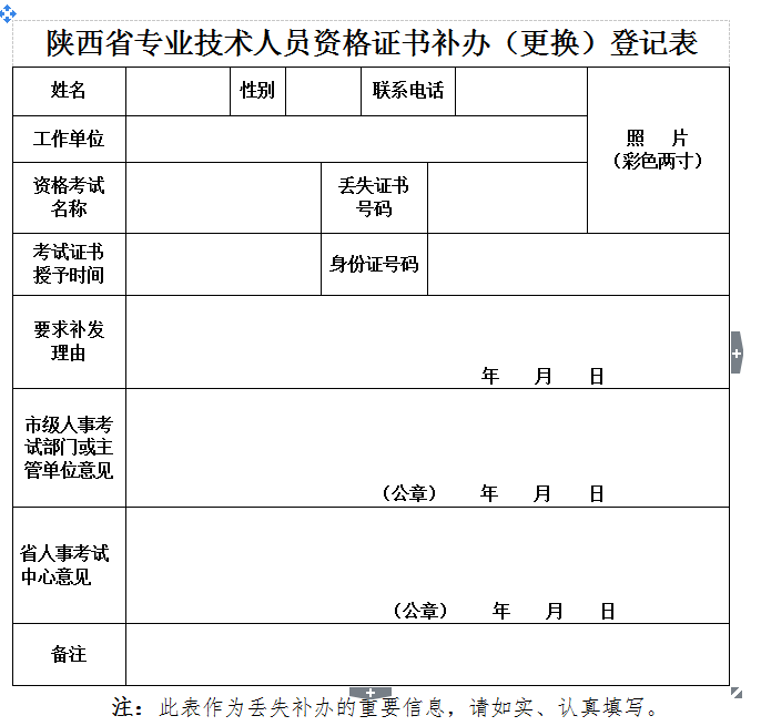 (国证)陕西省专业技术人员资格证书补办(更换)