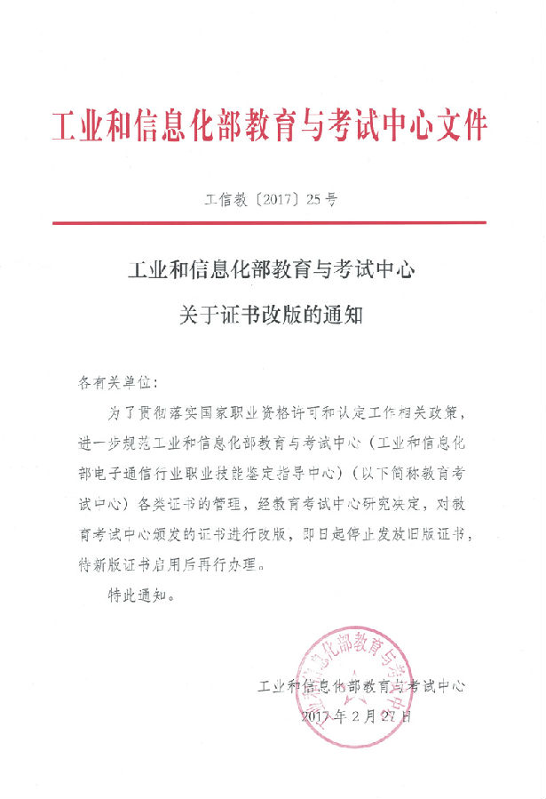 2017年工业和信息化部教育与考试中心关于证