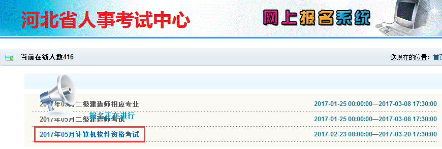 2017上半年河北信息系统监理师报名入口