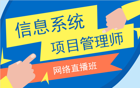 2017下半年上海信息系统项目管理师培训要多