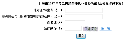 上海2017年二级建造师成绩查询入口