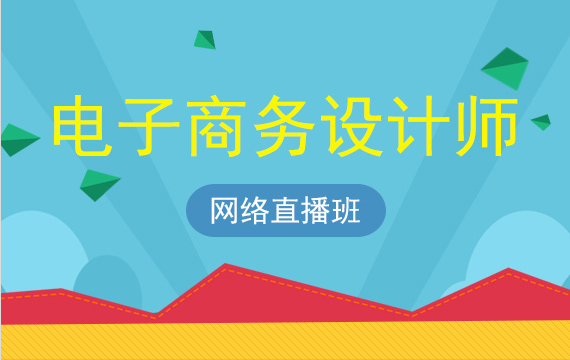 2017年上海电子商务设计师培训费用要多少钱