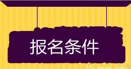 2018年内蒙古二级建造师报名条件