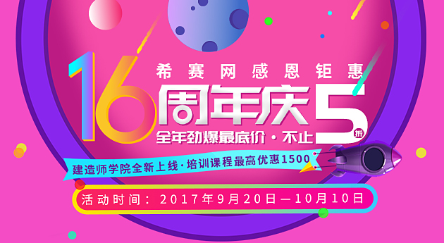 希赛网16周年庆感恩钜惠 全年劲爆最低价 不止