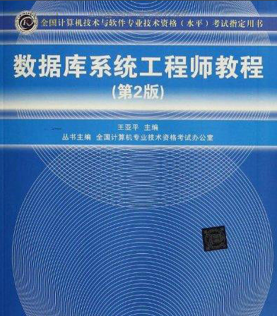2018数据库系统工程师教程会改版吗_数据库新