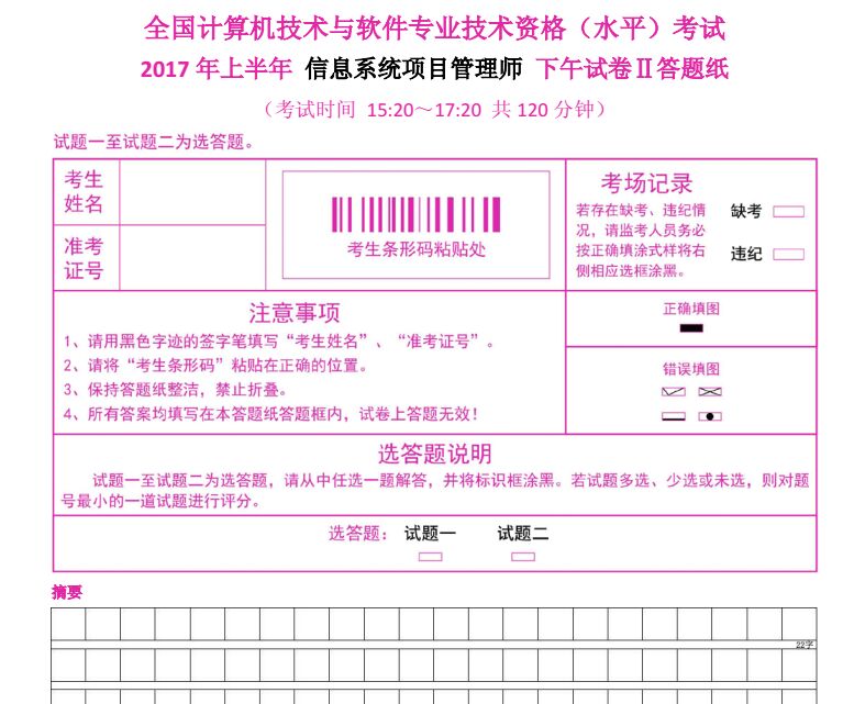 2017下半年信息系统项目管理师论文答题纸模