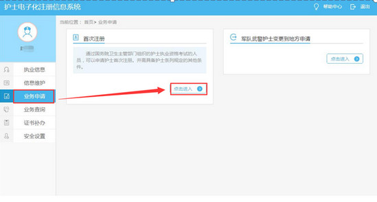 护士首次注册申请