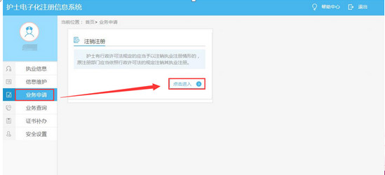 护士注册注册申请