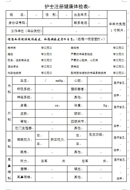 2018年护士注册体检表护士注册体检表下载