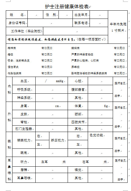 护士注册体检表