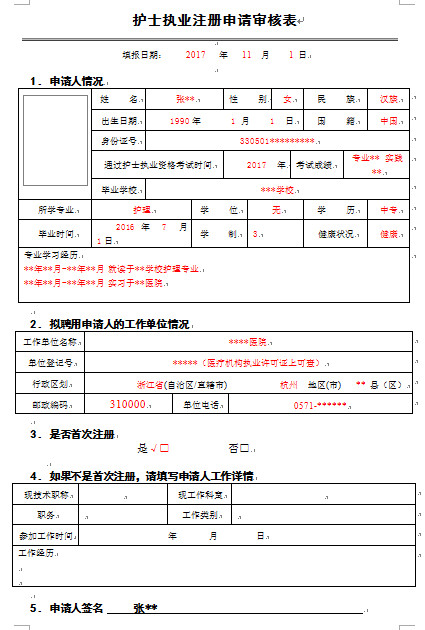 天津护士执业注册申请审核表下载(附填写范文