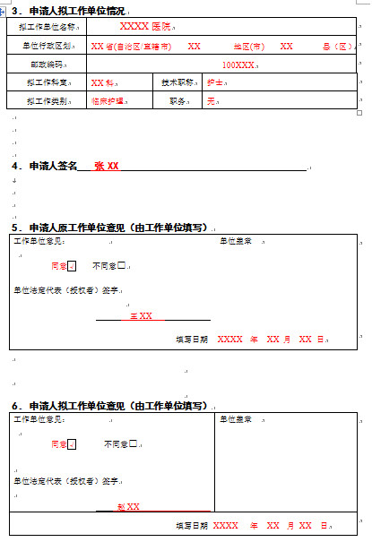 北京护士变更注册申请表下载(附示范文本)