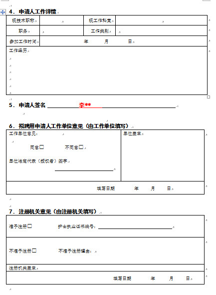 2017年湖北护士执业注册申请审核表下载(附填