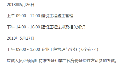 2018年二级建造师考试时间日程安排