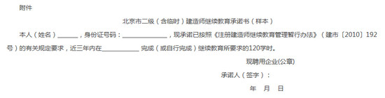 北京市二级（含临时）建造师继续教育承诺书（样本）