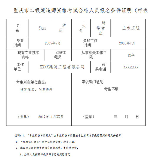 2017年重庆二级建造师报名条件证明表