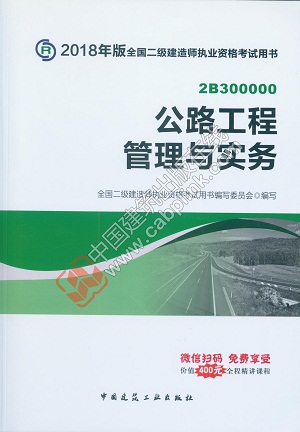 2018版二级建造师公路工程实务教材