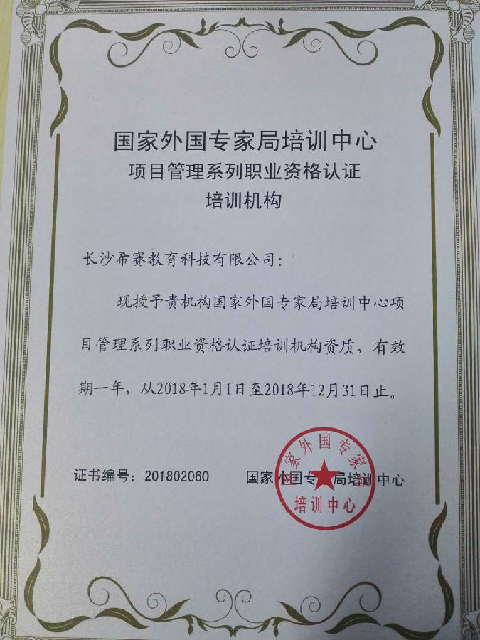 希赛教育--国家外国专家局培训中心授权PMP培