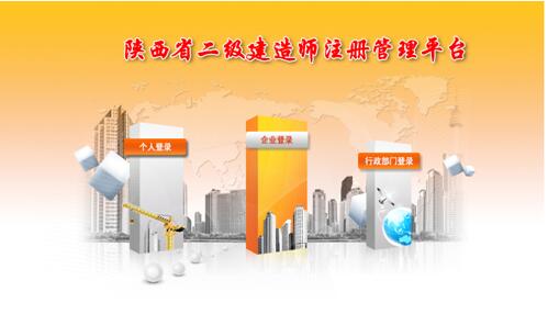 陕西省二级建造师注册管理平台:用户名登录