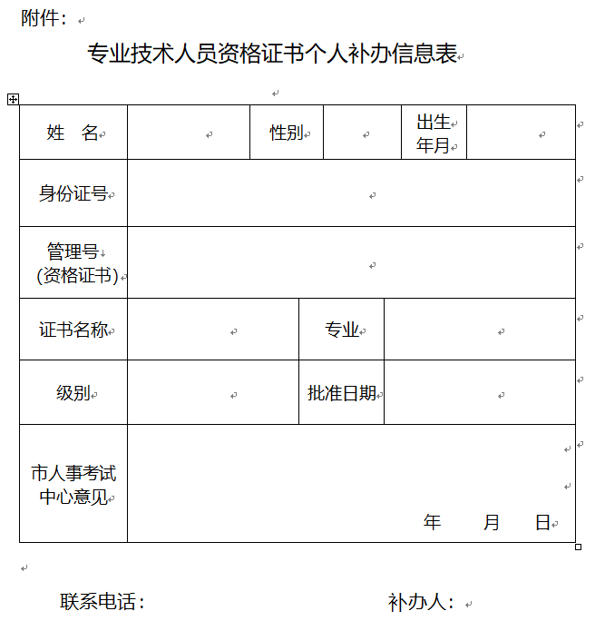 重庆专业技术人员资格证书个人补办信息表