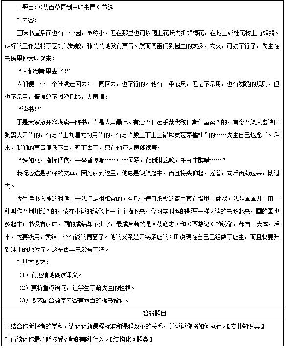 2016下半年初中语文教师资格证面试真题：《从百草园到三味书屋》考题回顾