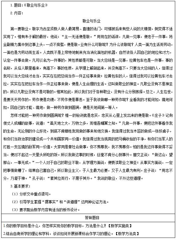 2016下半年初中语文教师资格证面试真题：《敬业与乐业》考题回顾