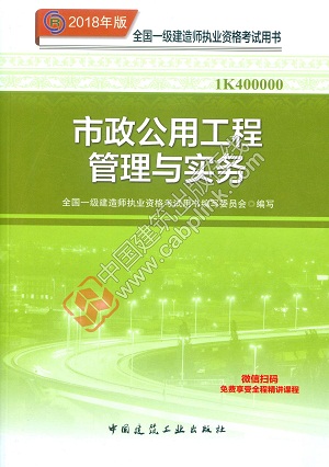 2018年一级建造师市政公用工程管理与实务教材简介