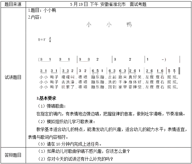 2018上半年幼儿教师资格证面试试讲真题(第二批)弹唱小小鸭
