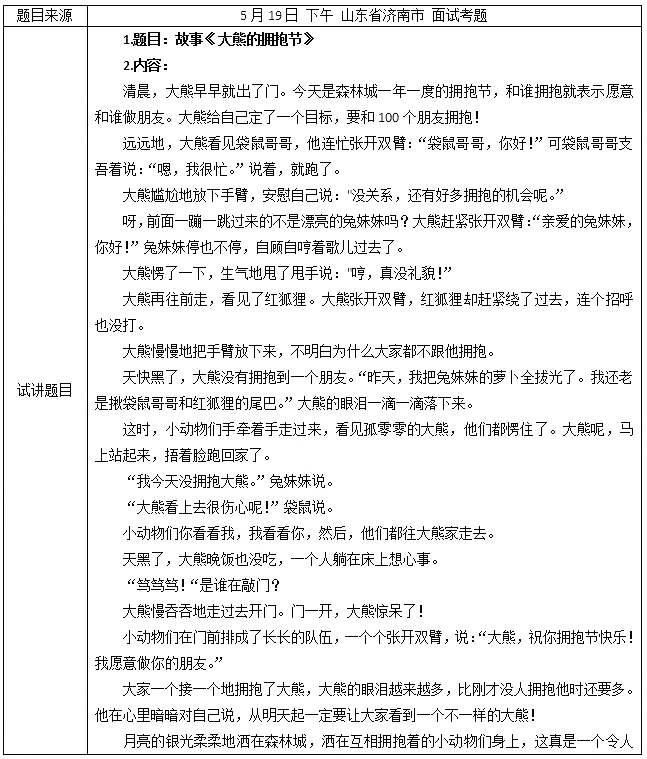 2018上半年幼儿教师资格证面试试讲真题(第二批)大熊的拥抱节1