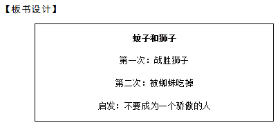 2018上半年初中语文教师资格面试真题及答案：伊索预言——蚊子和狮子板书设计