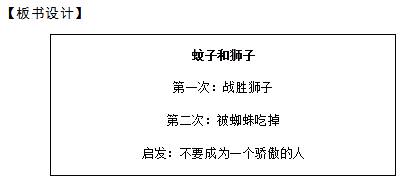 初中语文教师资格面试真题及答案:伊索预言——蚊子和狮子板书设计
