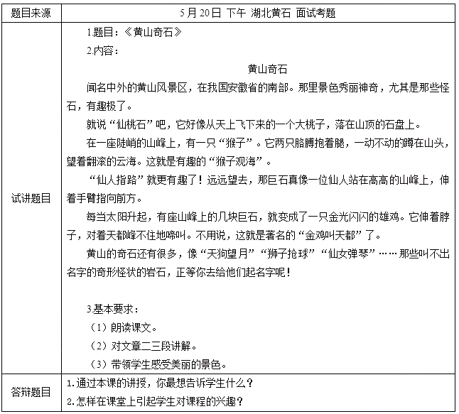 &#65279;2018上半年小学语文教师资格证面试真题及答案：《黄山奇石》考题回顾