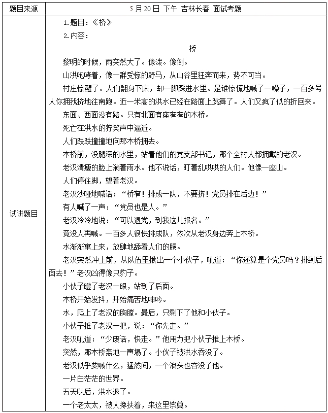 2018上半年小学语文教师资格证面试真题及答案:《桥》