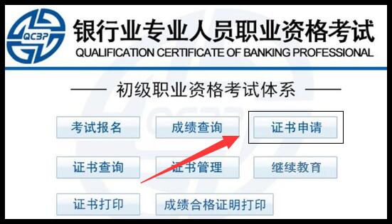 2018年5月初级银行从业资格考试证书申请入口.jpg