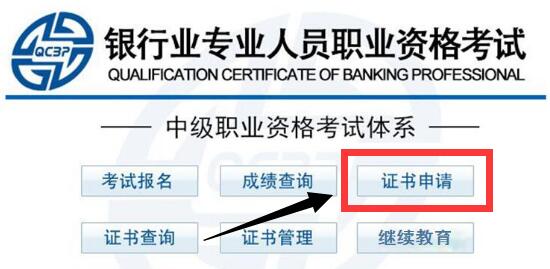2018年5月中级银行从业资格考试证书申请.jpg