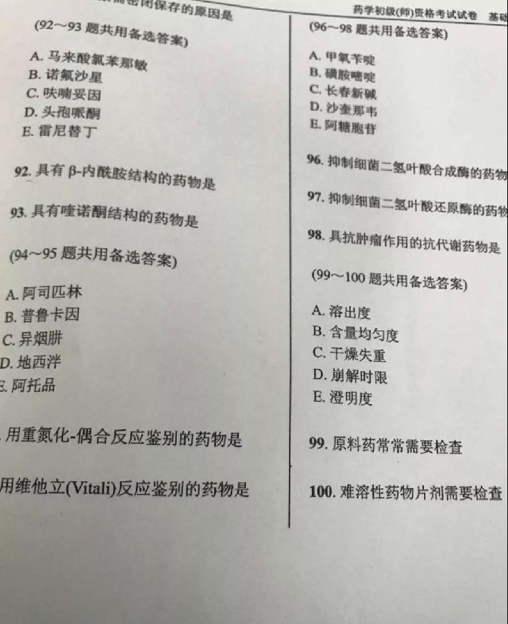 初级药师考试真题