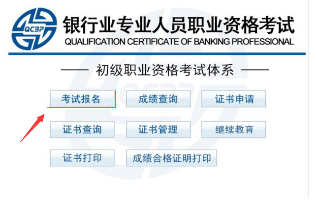 中国银行从业资格考试报名入口