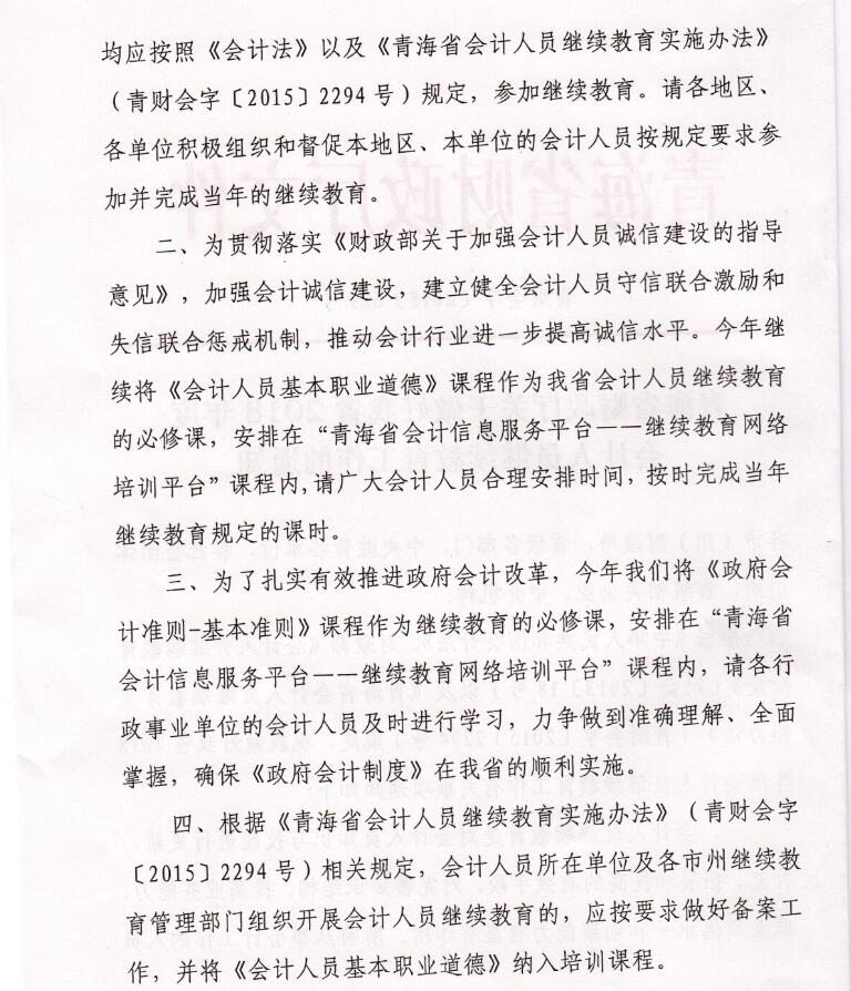 青海省2018年度初级会计继续教育工作通知
